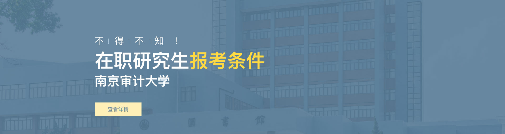 南京审计大学在职研究生报考条件是什么？